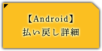  【Android】 払い戻し詳細