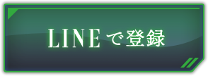 LINEで登録