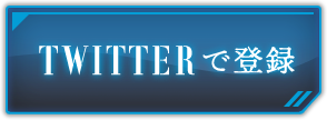 TWITTERで登録